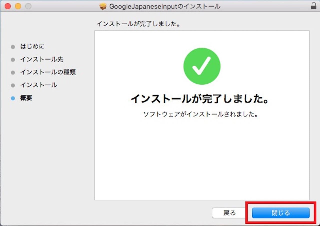 MacでのGoogle日本語入力のインストール手順⑬