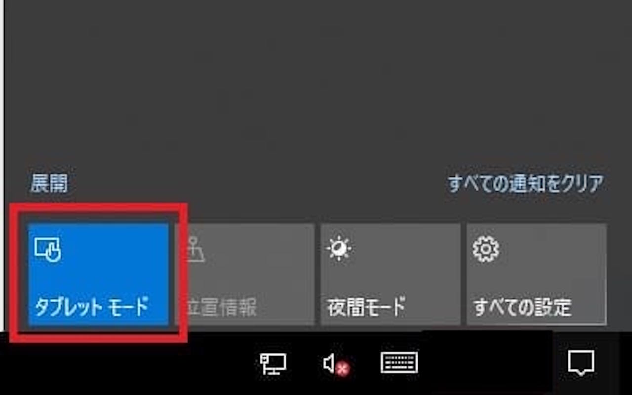 Windows10でタブレットモードを解除する方法②