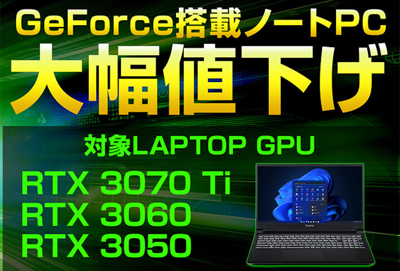 【終了しました】GeForce搭載ノートPC大幅値下げ