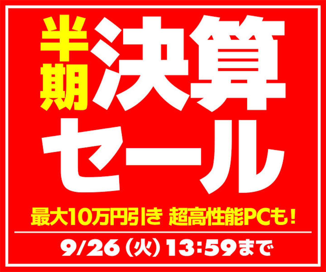 【おすすめ度：★★☆☆☆】半期決算セール