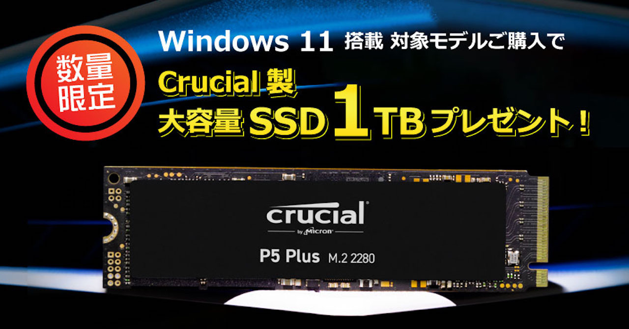 【おすすめ度：★★★☆☆】Crucial製SSD 1TBプレゼントキャンペーン