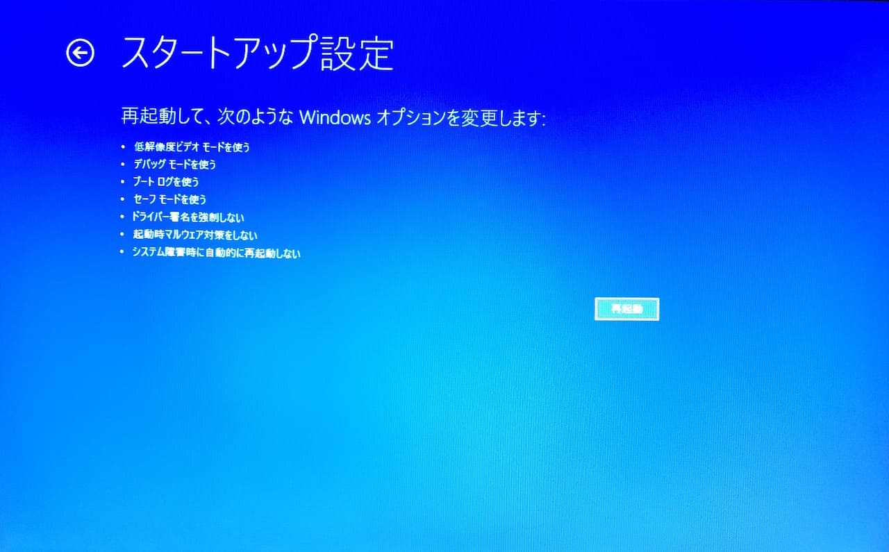 Windows10をセーフモードで起動する方法④