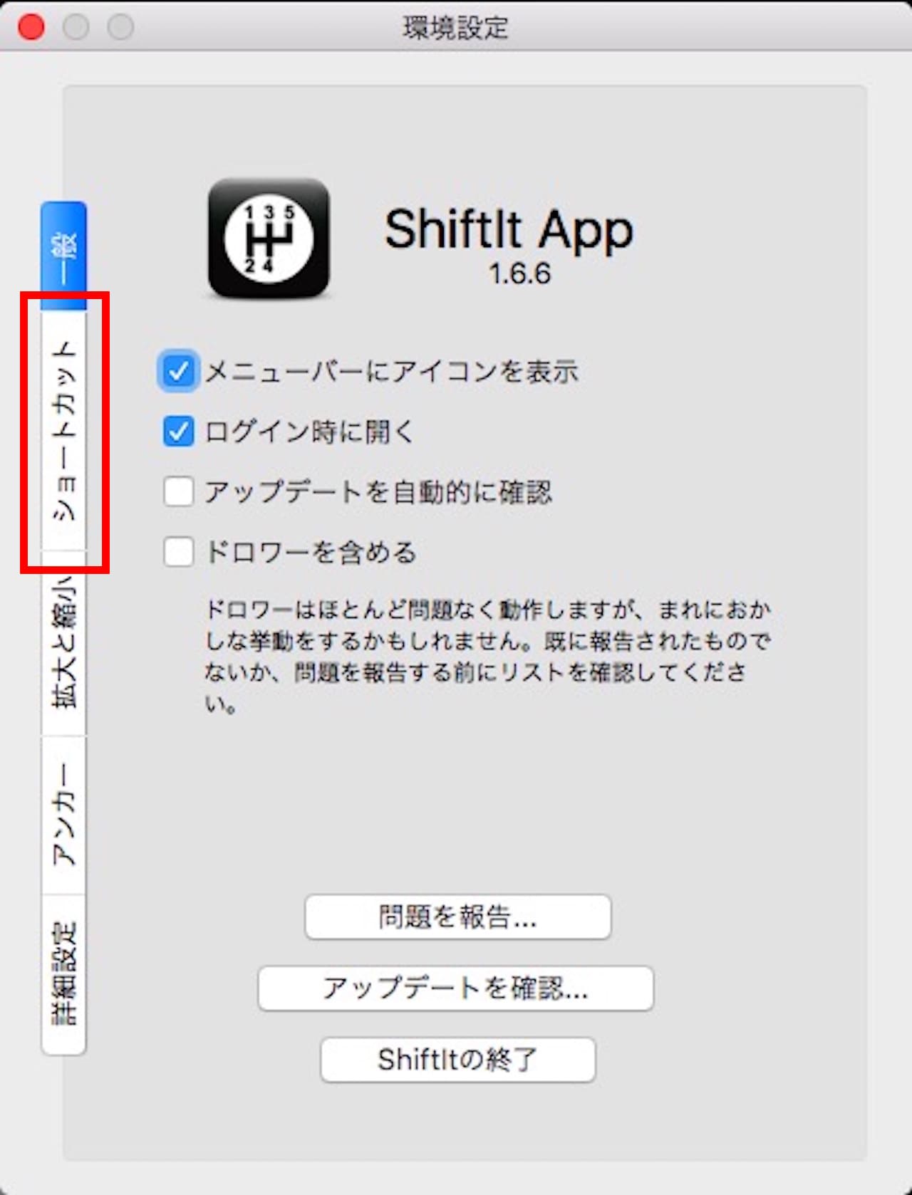 ShiftItの使い方と設定④