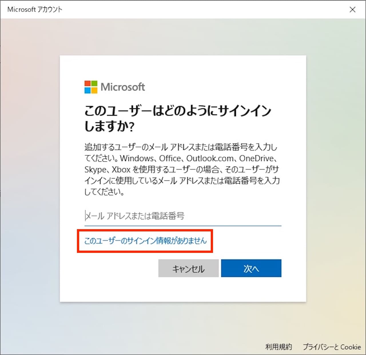 Windows10でローカルアカウントを追加する方法⑥