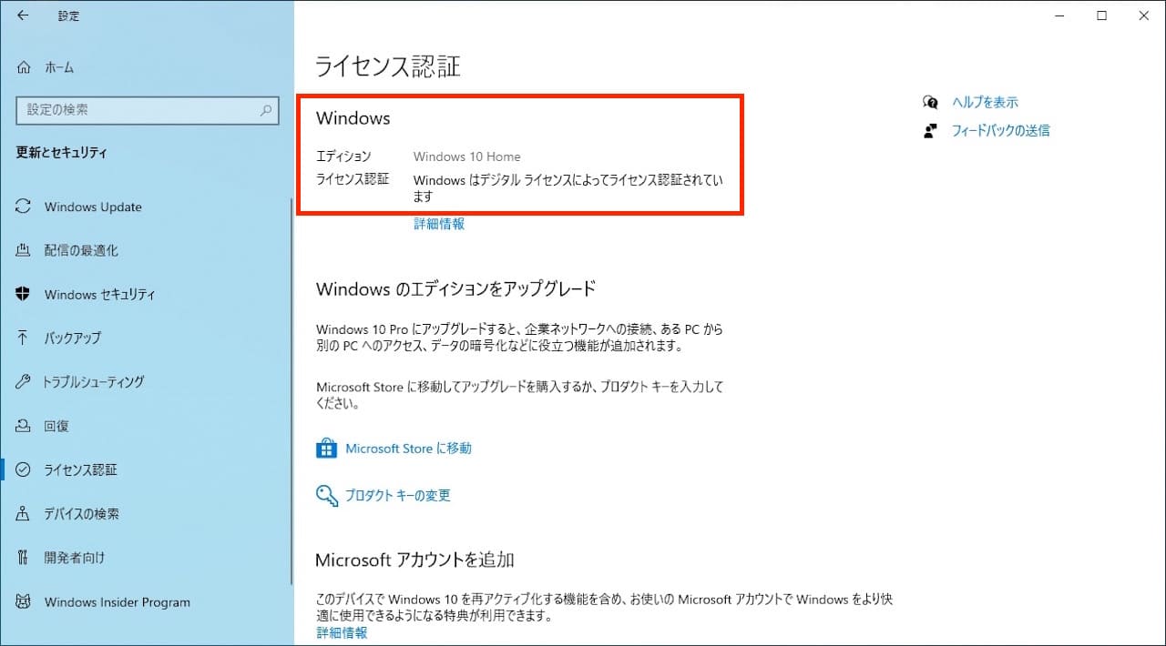 Windows10でライセンス認証状況を確認する方法⑤