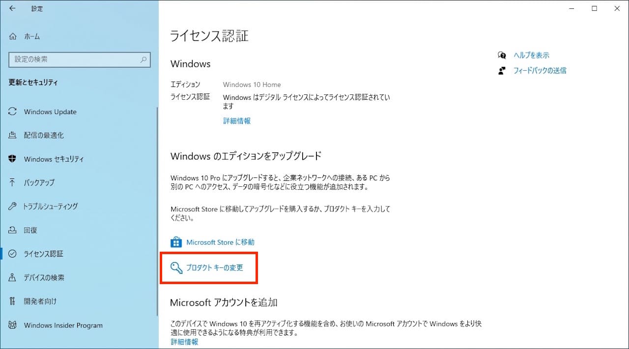 Windows10でライセンス認証状況を確認する方法⑥