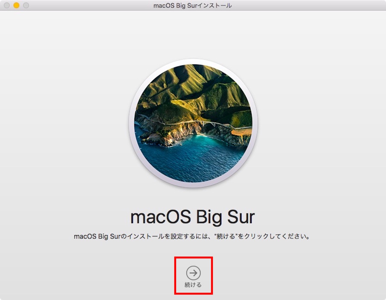 macOS Big Surへアップデートする方法⑤