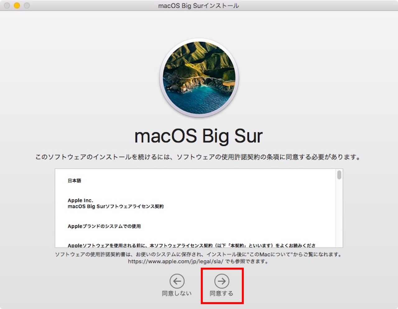 macOS Big Surへアップデートする方法⑥