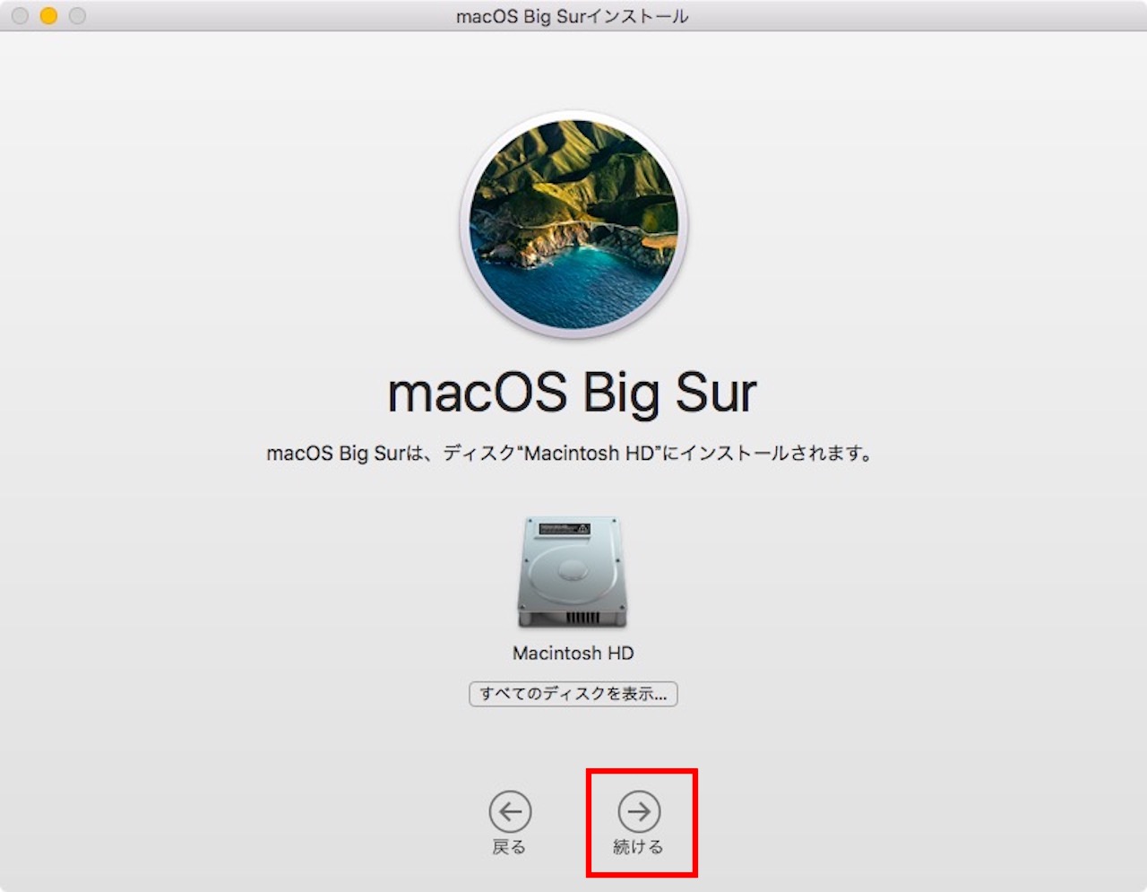 macOS Big Surへアップデートする方法⑧
