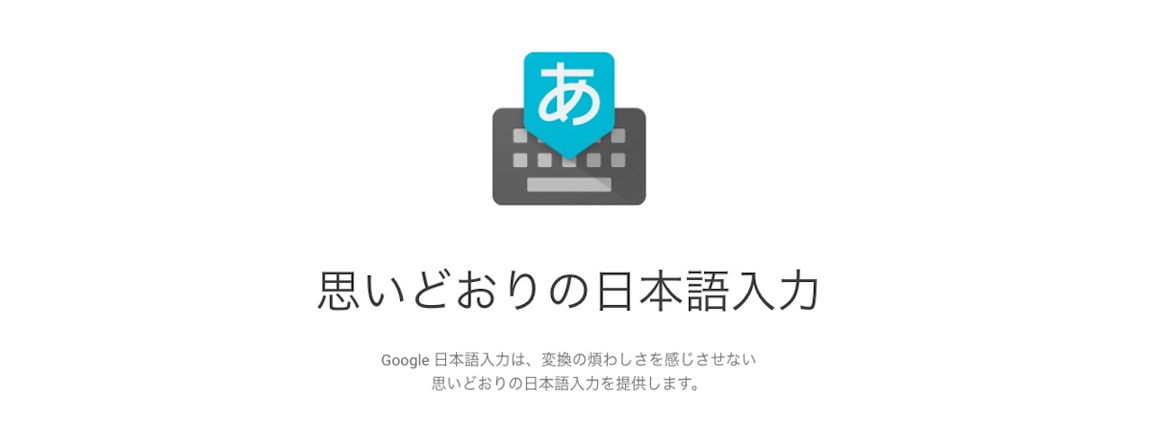 IMEアプリ『Google日本語入力』