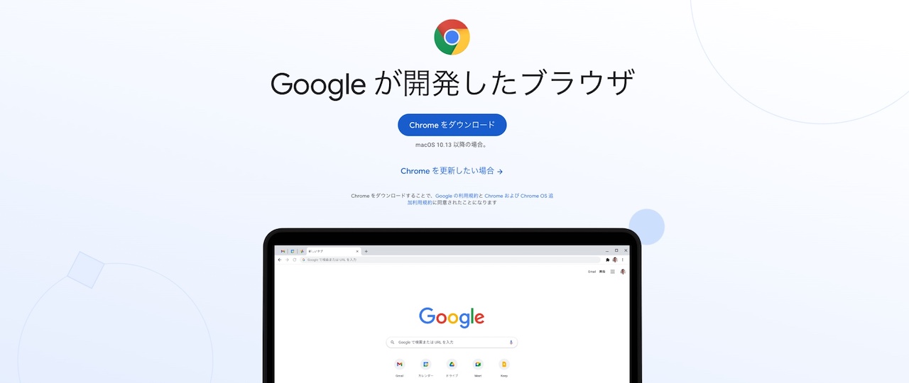 ウェブブラウザアプリ『Google Chrome』