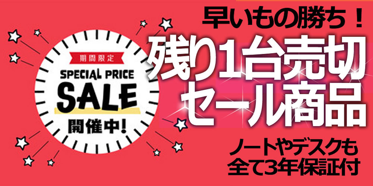 【おすすめ度：★★★★★】早いもの勝ち！残り1台セール