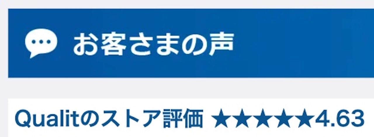 Qualitの評判は？ネット上の口コミ・レビューをご紹介