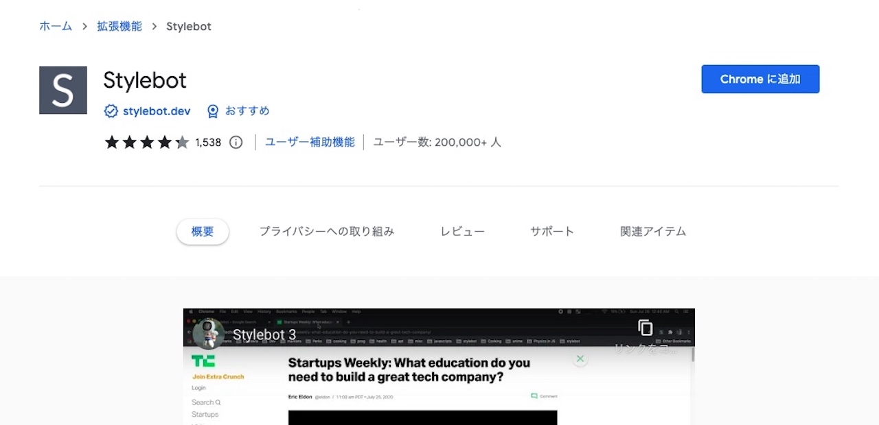 拡張機能『Stylebot』を追加する方法【GoogleChromeで解説】