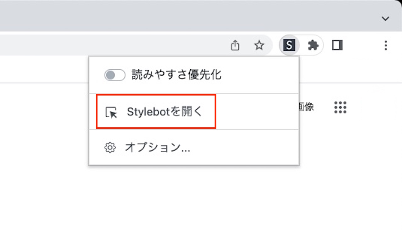 拡張機能『Stylebot』の使い方③