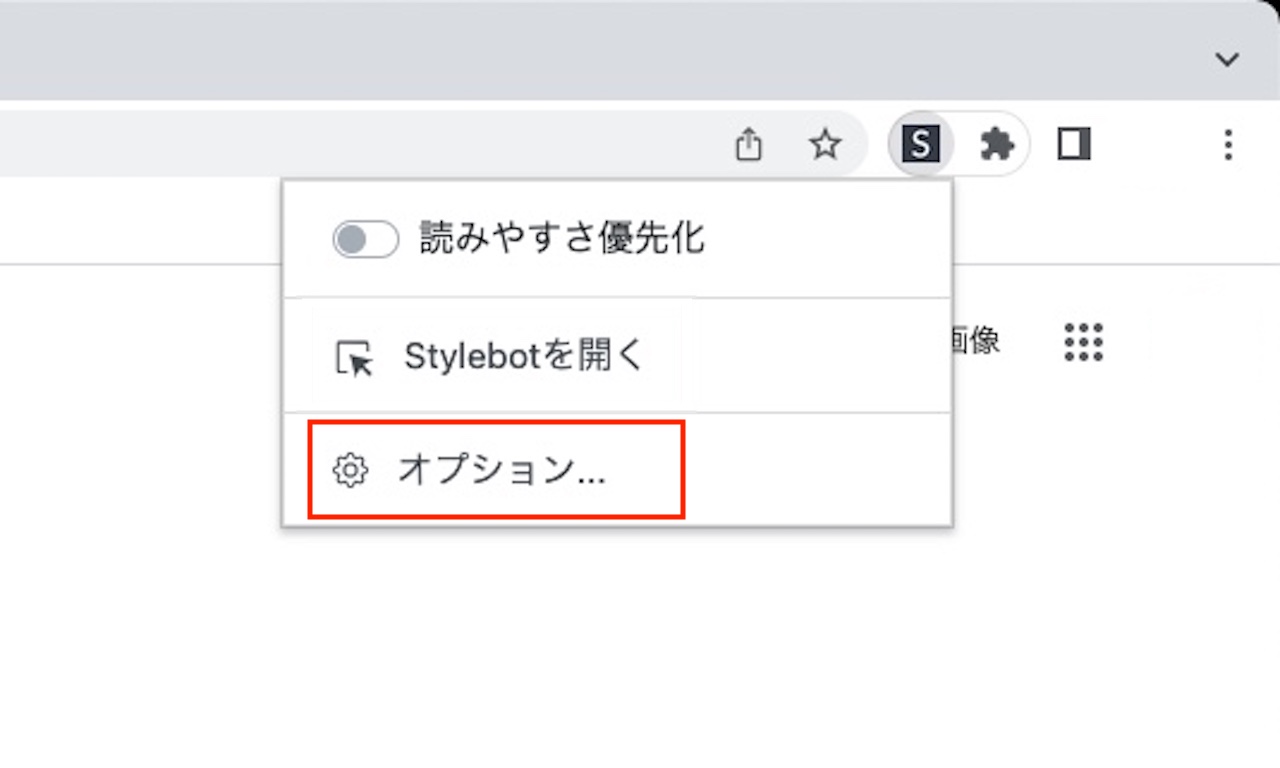 拡張機能『Stylebot』の使い方⑦