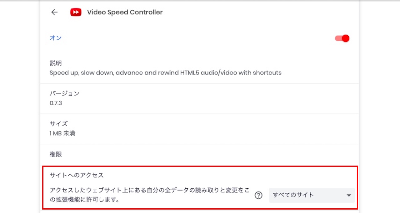 拡張機能『Video Speed Controller』のサイトへのアクセス権限の変更方法