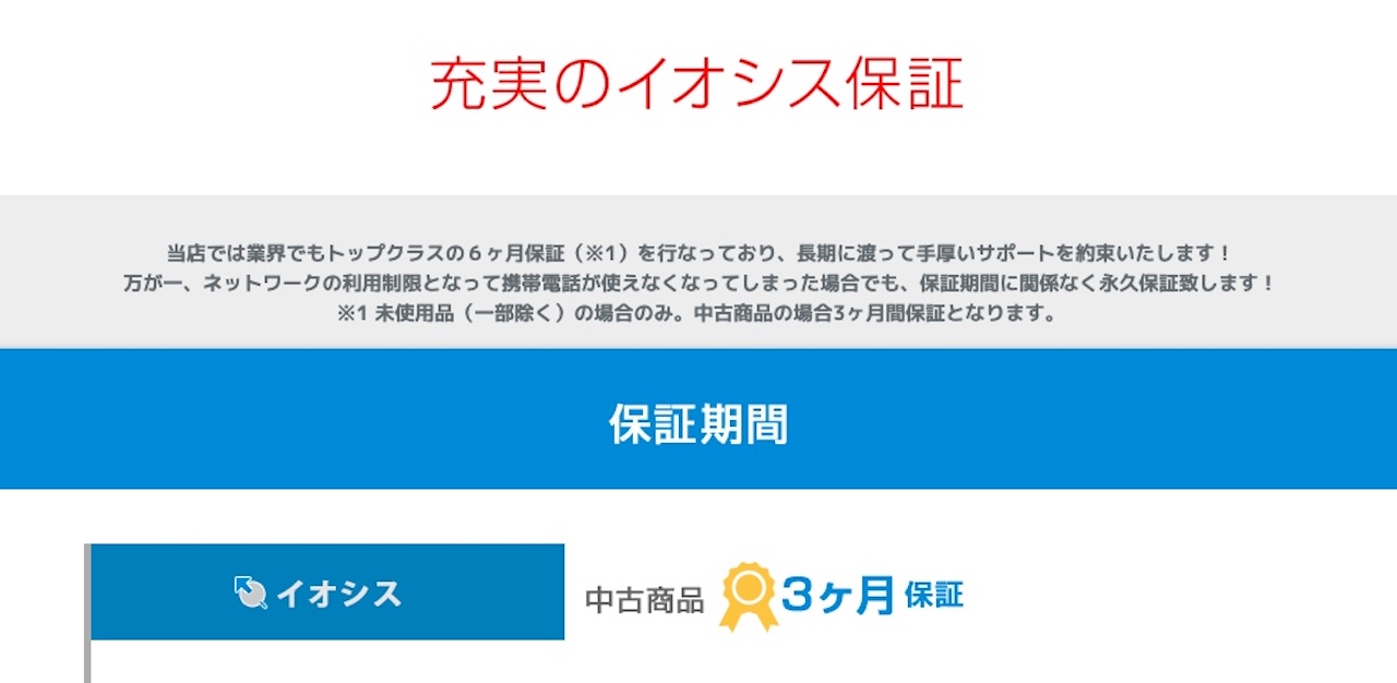 イオシスの中古パソコンの保証と返品について