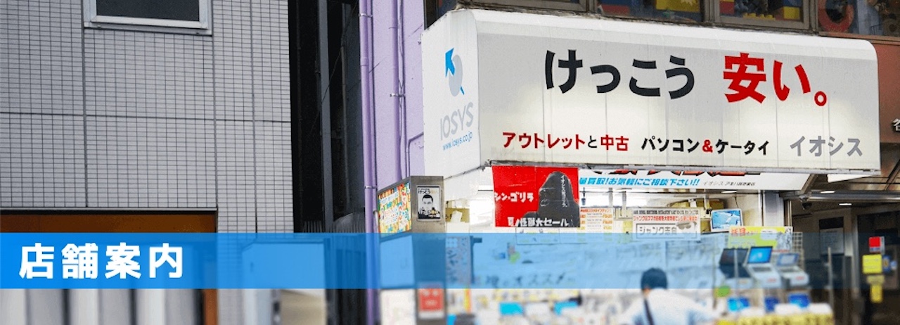 イオシスの中古パソコンは実店舗でも見れる