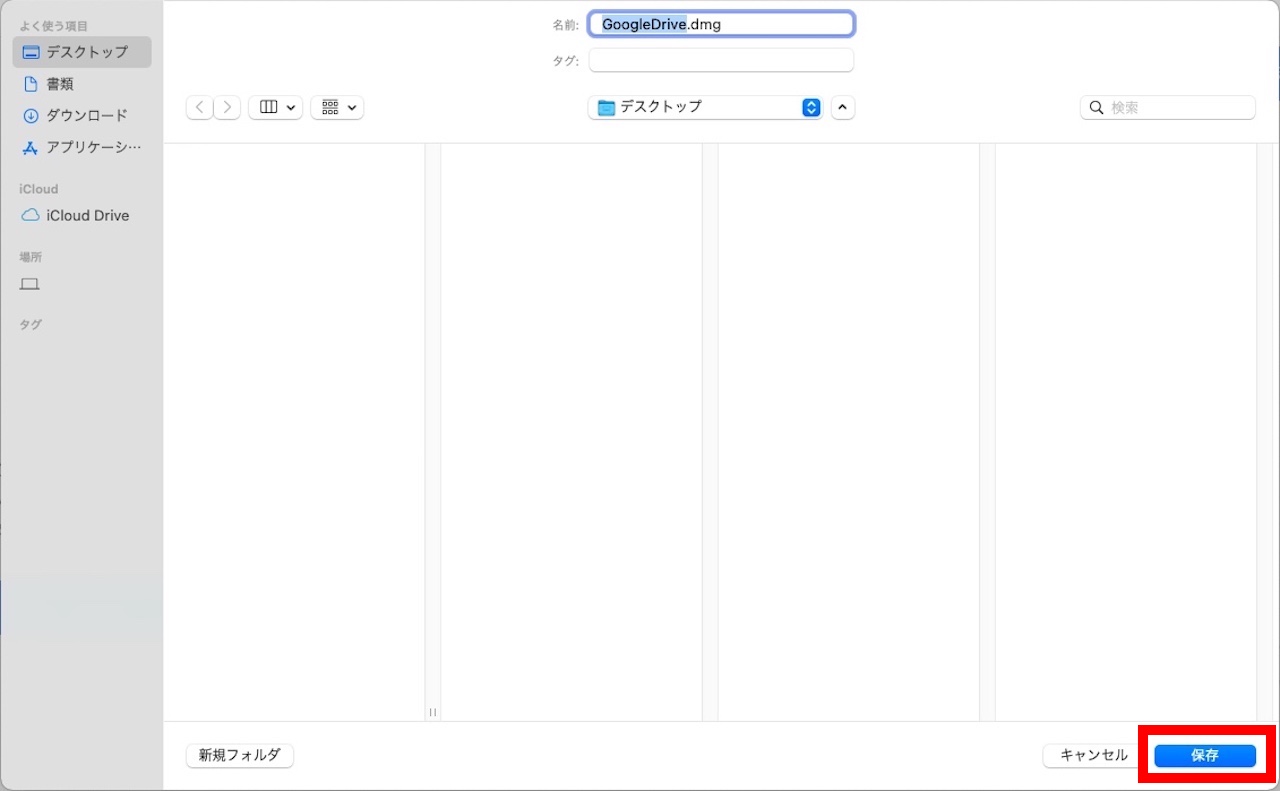 GoogleDrive.dmgの保存画面