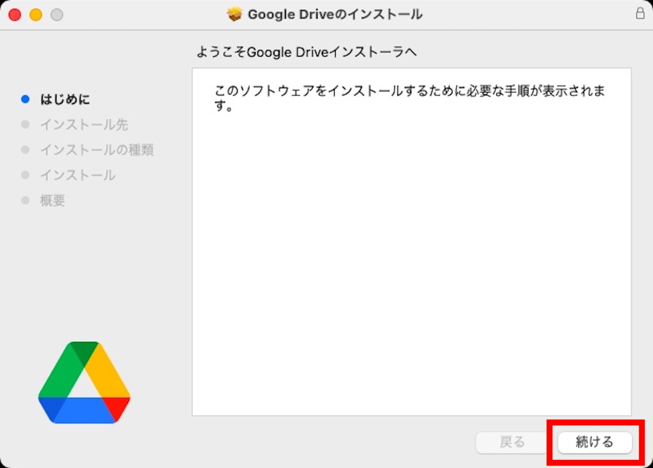 Google Driveのインストール『はじめに』