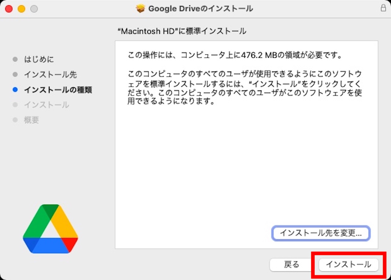 Google Driveのインストール『インストールの種類』