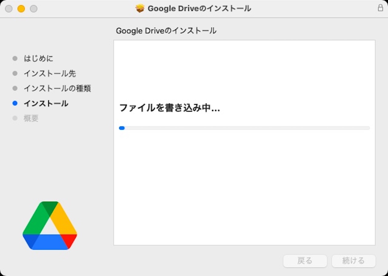 Google Driveのインストール『インストール』