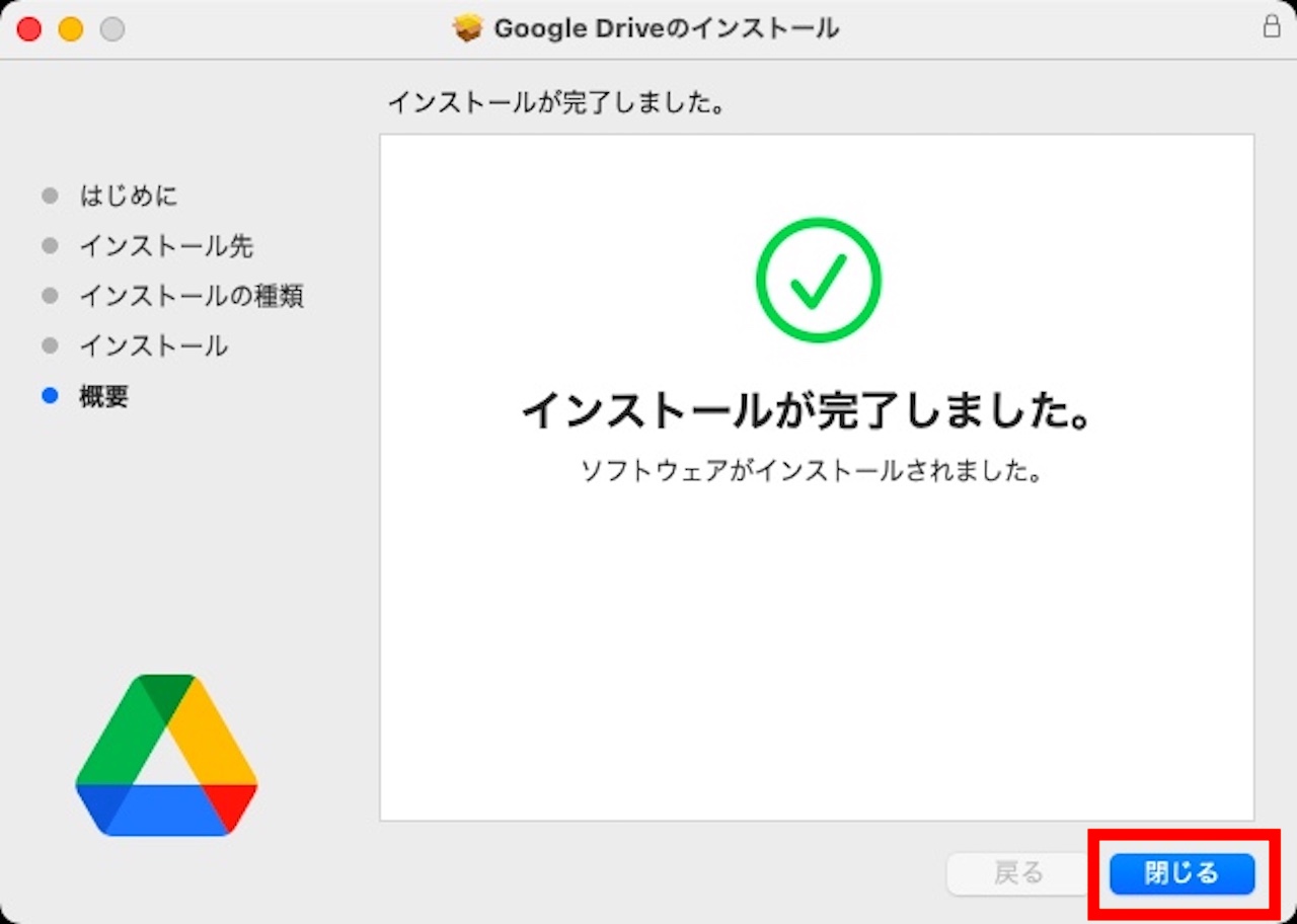 Google Driveのインストール『概要』