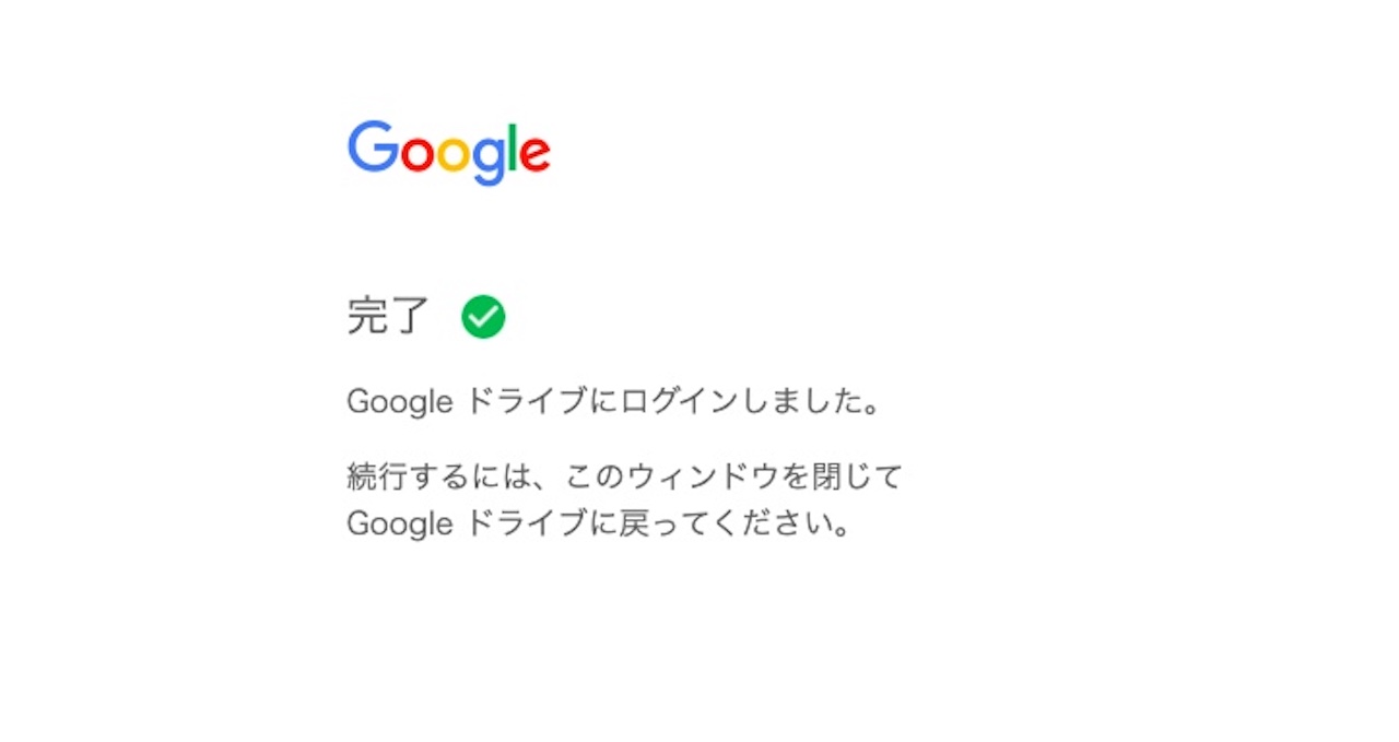 Googleへのログイン完了