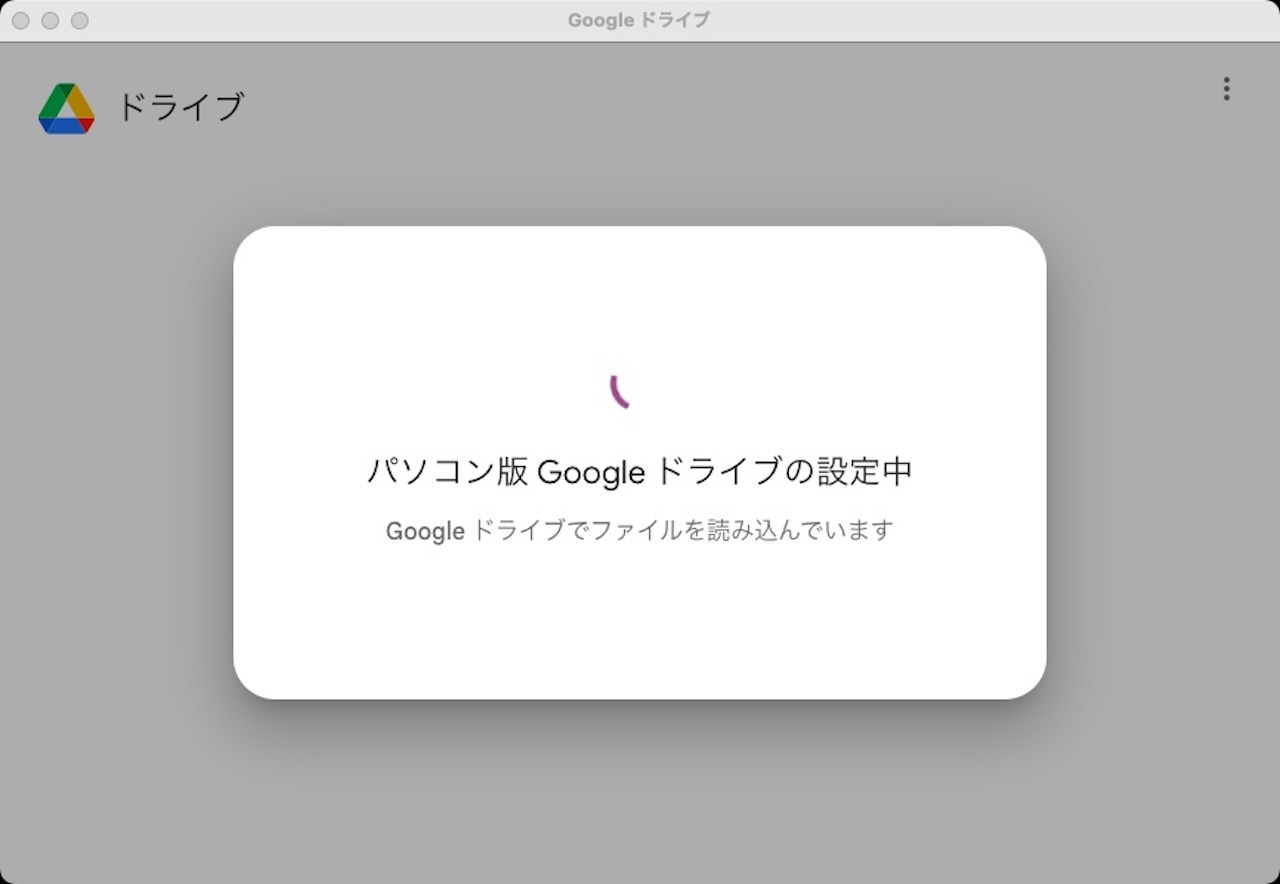 パソコン版Googleドライブの設定中