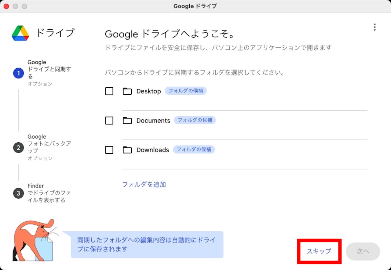 Googleドライブで同期するフォルダの選択画面