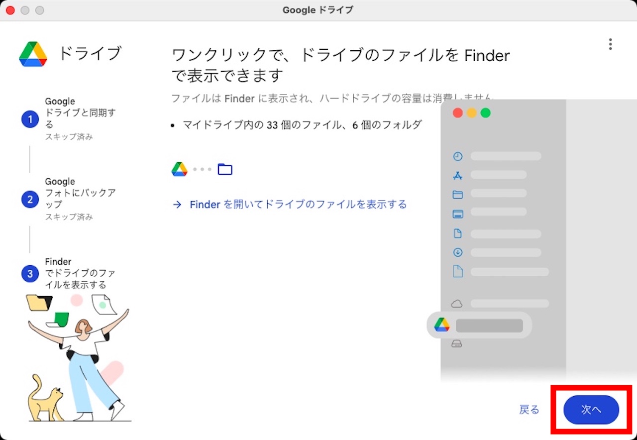 GoogleドライブをFinderへ追加