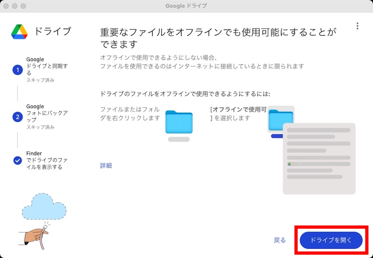 Googleドライブの設定完了