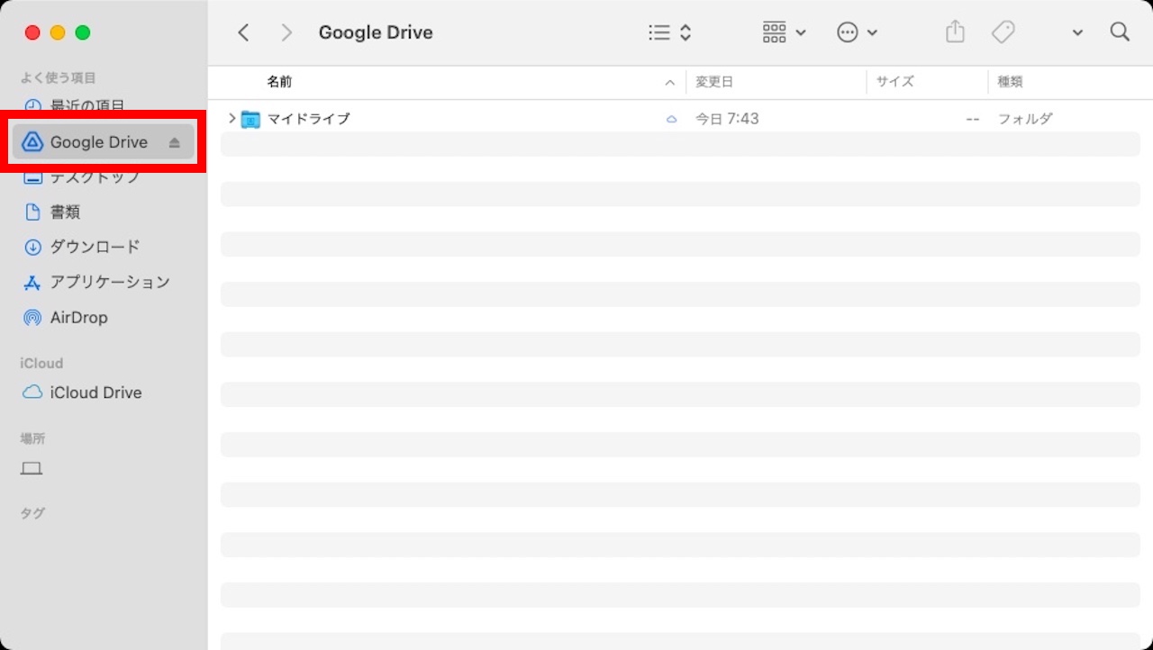 Finderに追加されたGoogleドライブ
