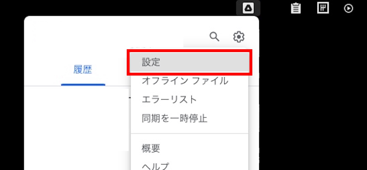 Googleドライブの同期オプションの確認方法③