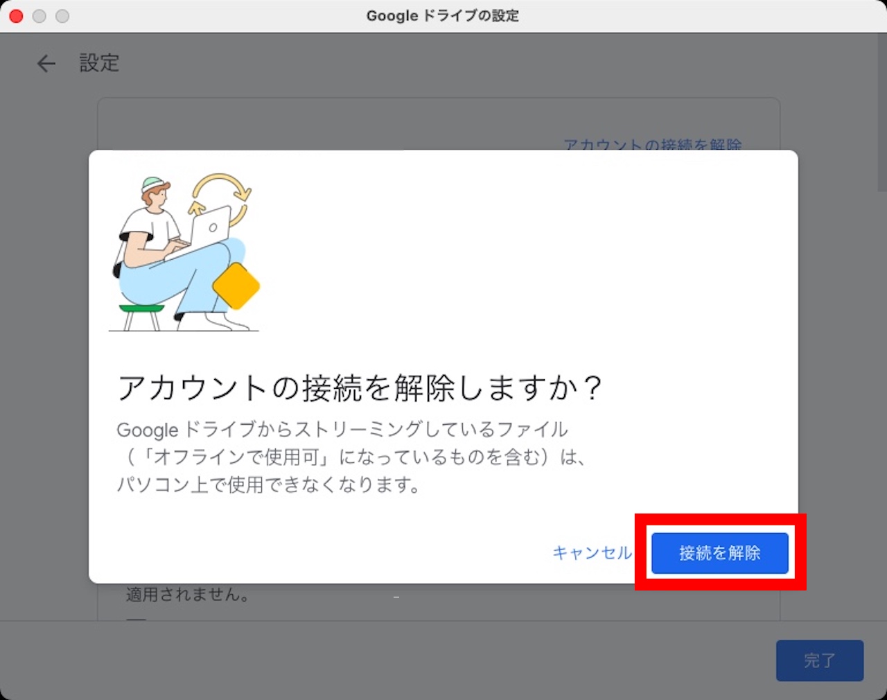 Googleドライブのアカウントを再接続する方法⑤