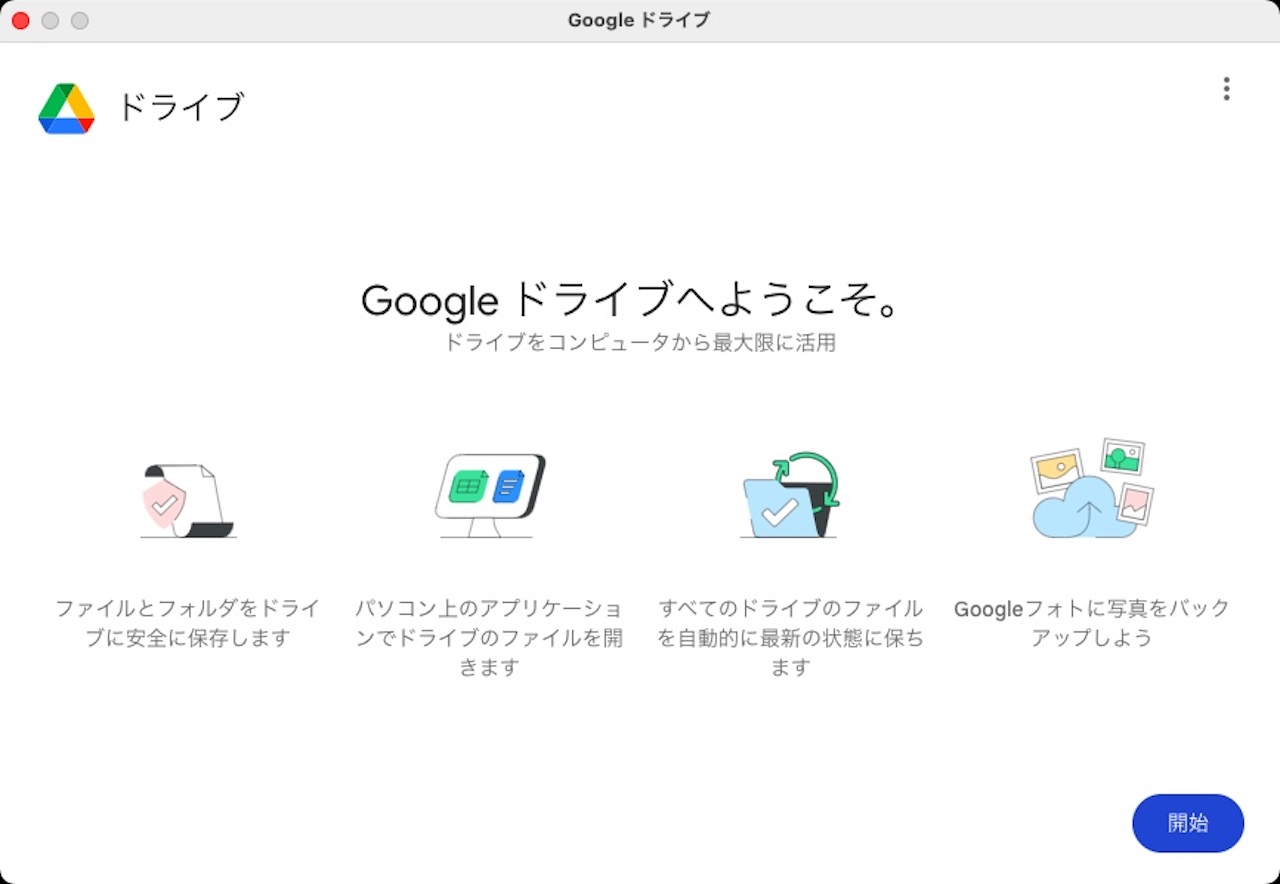 Googleドライブへようこそ。の画面