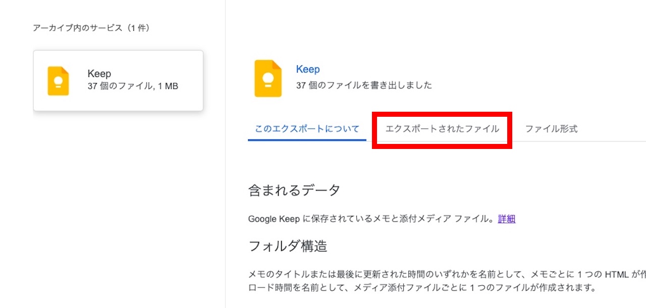 エクスポートしたGoogle Keepの見方①