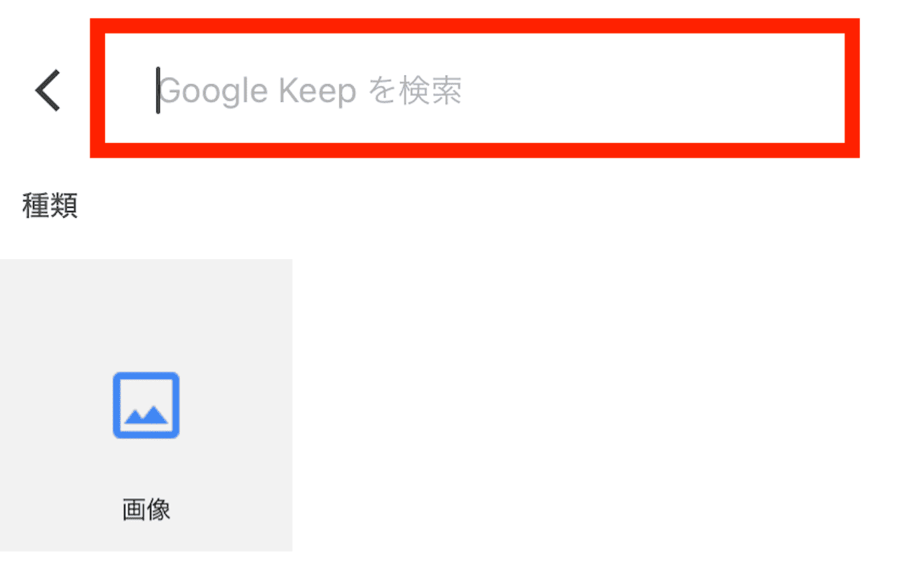 Google Keepに取り込んだ名刺を検索する方法②