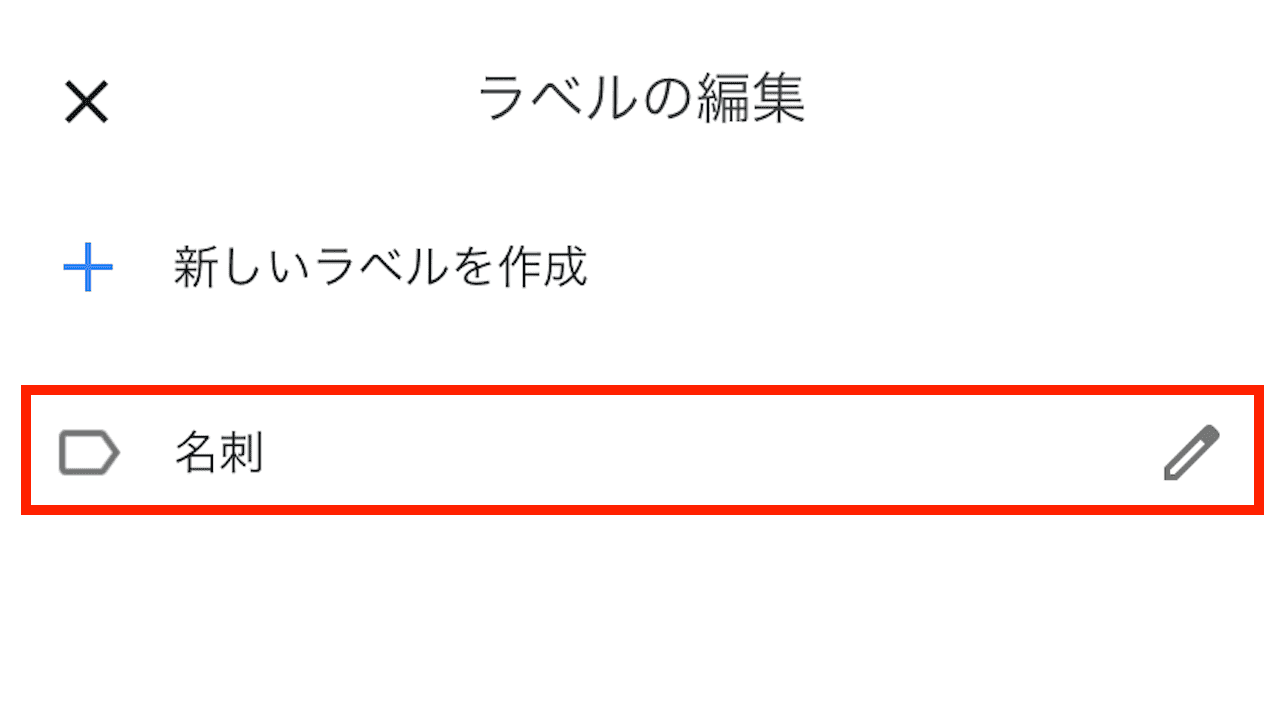 Google Keepに取り込んだ名刺にラベルをつけて管理する方法③