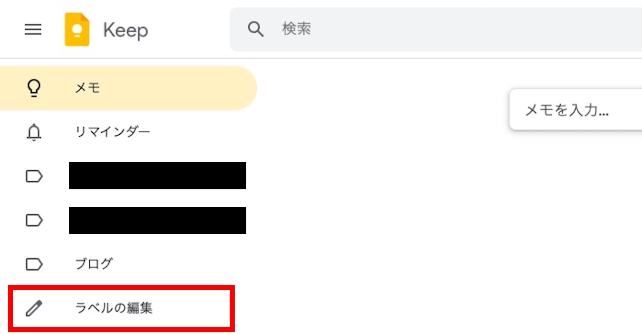 Google Keepのラベルを並び替える方法②