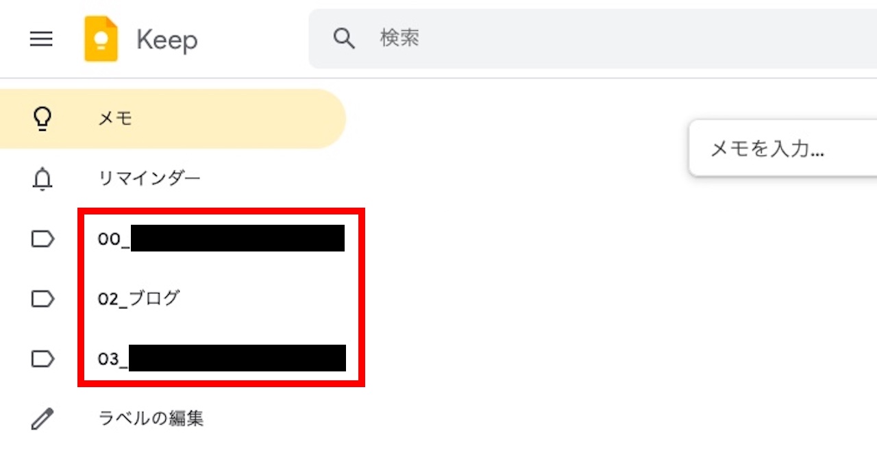 Google Keepのラベルを並び替える方法⑤