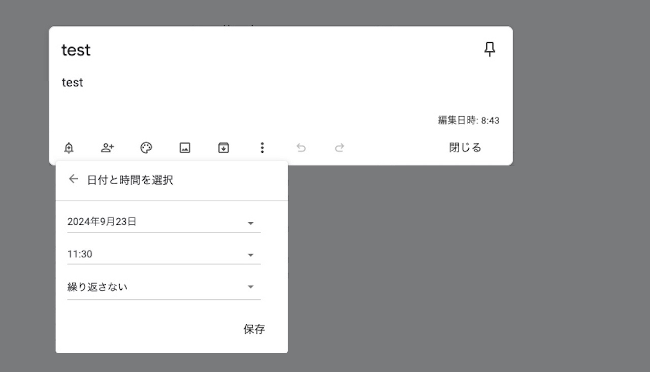 Google Keepのリマインダーの『日付と時間を選択』の画面