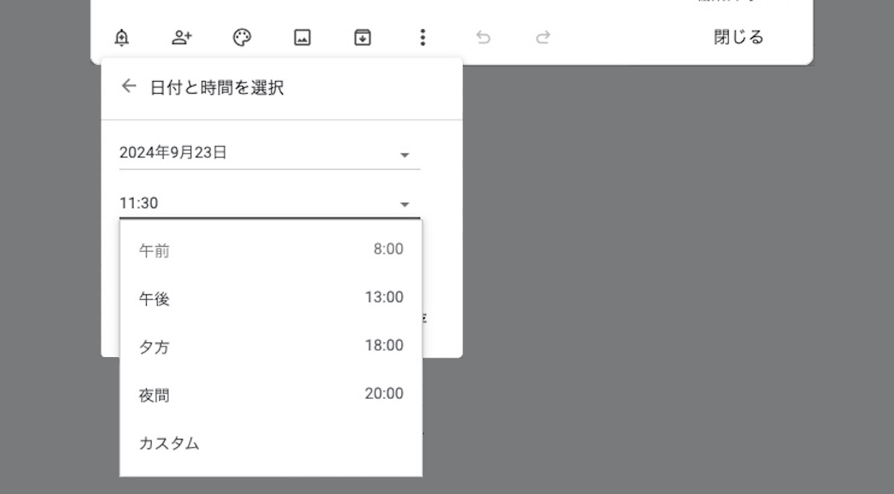 Google Keepのリマインダーの時間選択画面