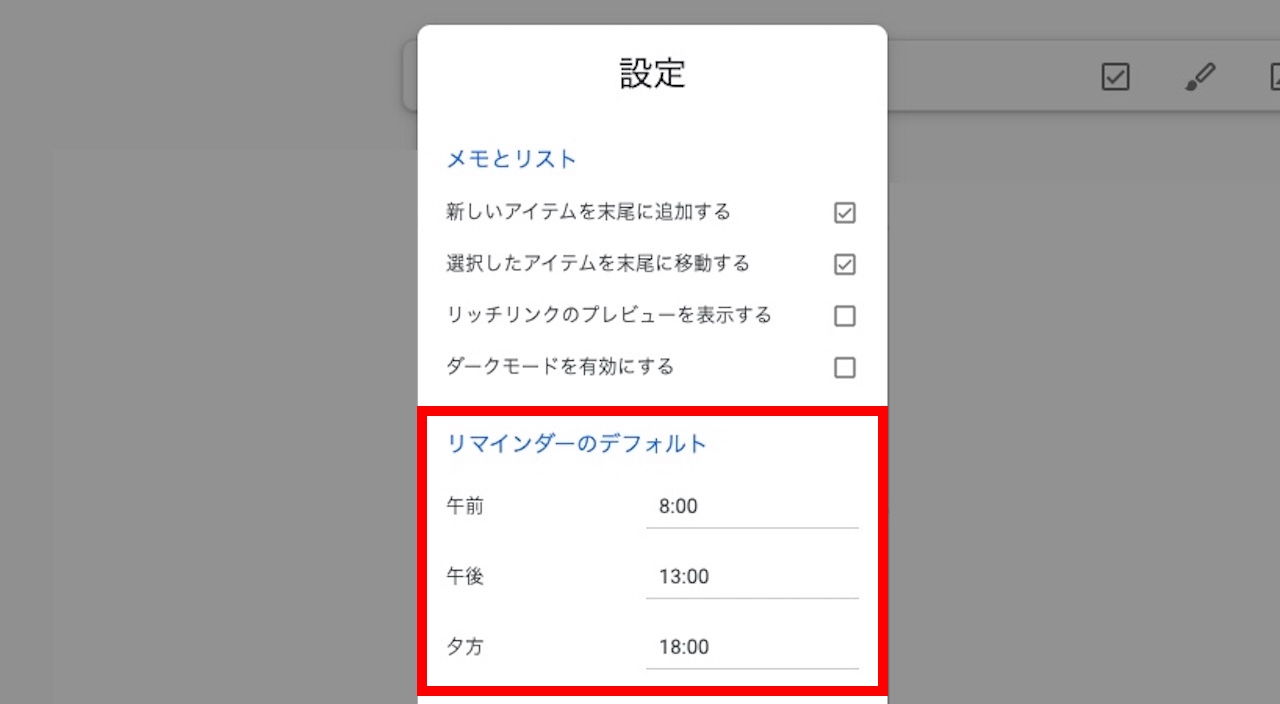 Google Keepのリマインダーのデフォルト時間を変更する方法④
