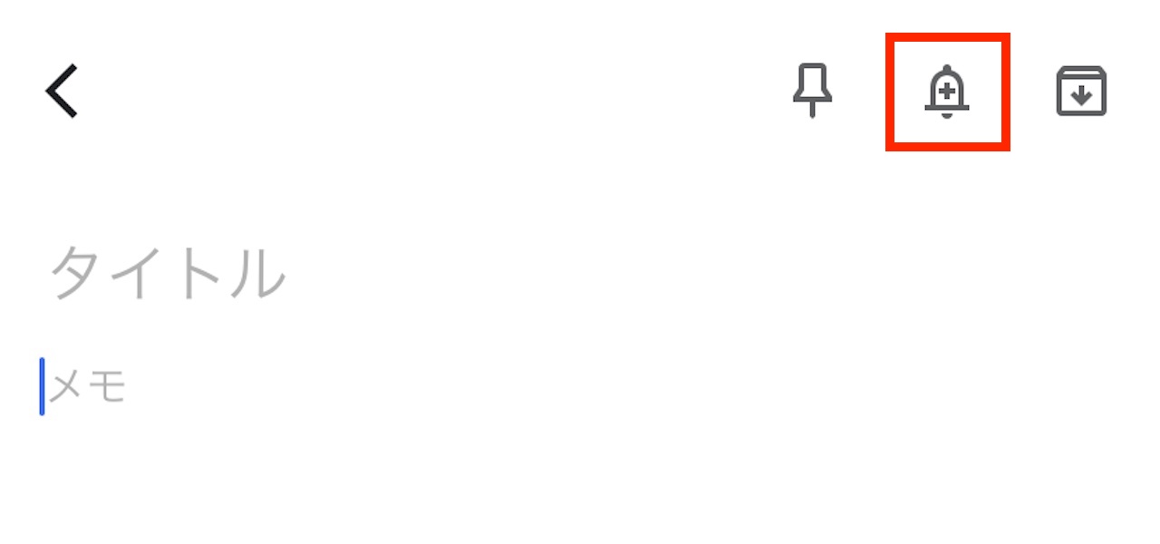 スマホ版Google Keepのリマインダーの使い方①