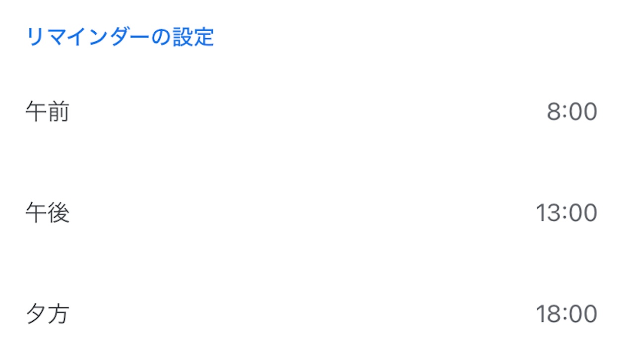 スマホ版Google Keepのリマインダーのデフォルト時間を変更する方法③