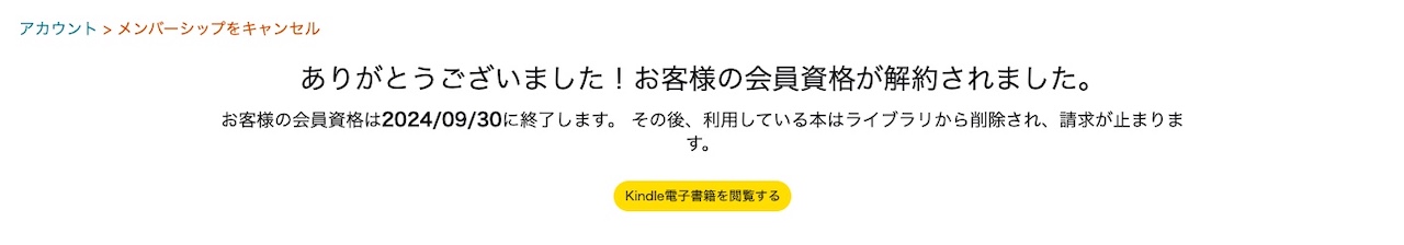 Kindle Unlimitedの解約画面②