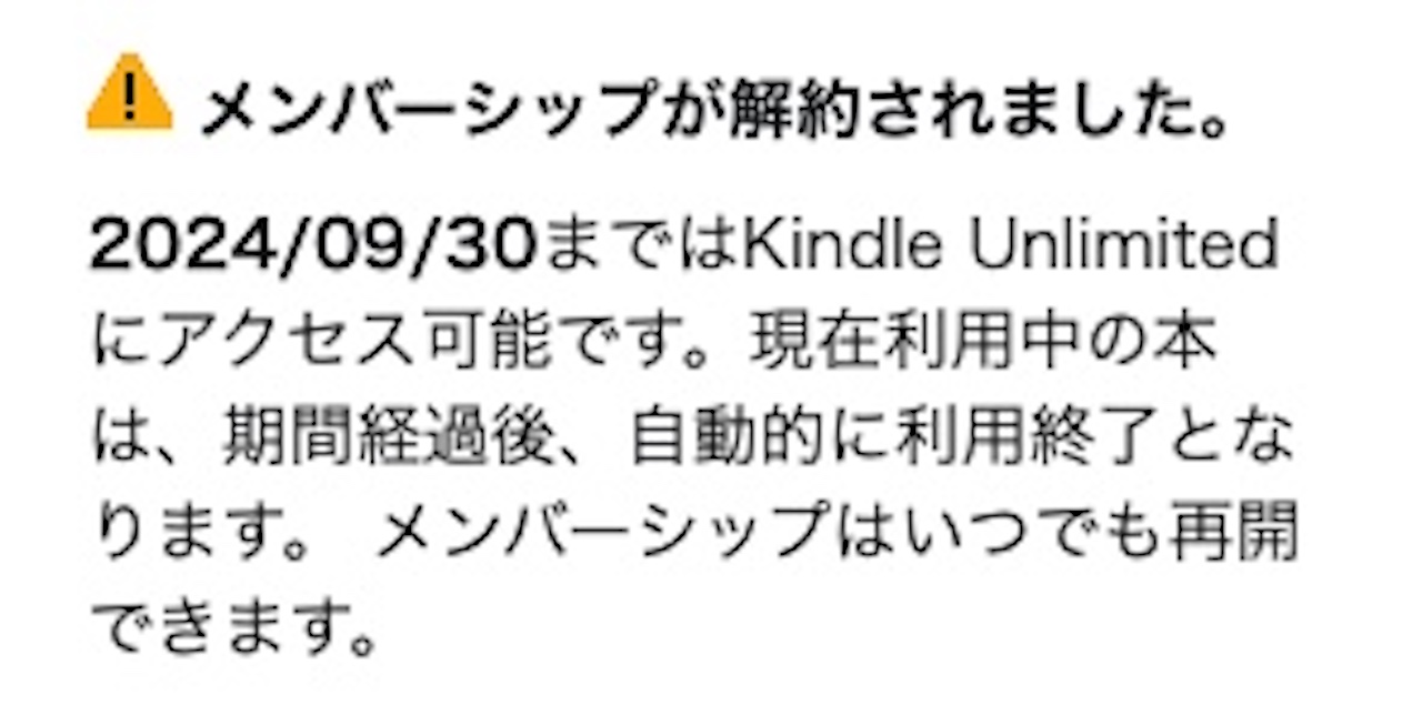 Kindle Unlimitedのマイページでの解約確認