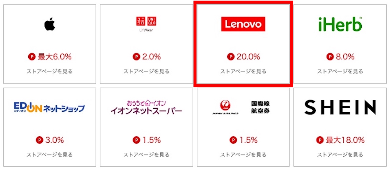 楽天リーベイツにあるLenovoオンラインショップ